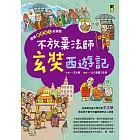 跟著歷史名人去遊歷：不放棄法師玄奘西遊記 (電子書)