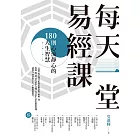 每天一堂易經課：180則心流靜心的人生智慧 (電子書)