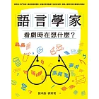 語言學家看劇時在想什麼？從時事、熱門台劇、韓劇到經典電影，認識日常裡無處不在的語言學，探索人類思考與互動背後的奧祕 (電子書)