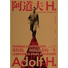 阿道夫．H：希特勒，一個獨裁者的一生（新版） (電子書)