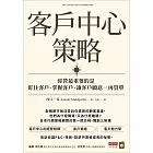 客戶中心策略：經營最重要的是盯住客戶、掌握客戶、讓客戶願意一再買單 (電子書)