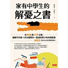 家有中學生的解憂之書：在教養與升學之路，讓親子作家╳台大優等生一起成為青少年的陪跑員 (電子書)