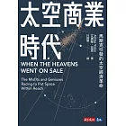 太空商業時代：馬斯克引發的太空經濟革命 (電子書)