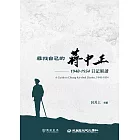 尋找自己的蔣中正：1948－1954日記解讀 (電子書)