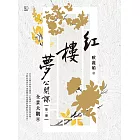 紅樓夢公開課（一）：全景大觀卷 (電子書)