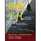 超越平凡！成為職場高手的事業藍圖：面試、溝通、品牌建立，為你的職業生涯提供清晰方向 (電子書)