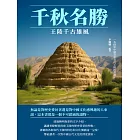 千秋名勝：王陵千古雄風 (電子書)