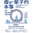 瘦一輩子的本事：心理學權威的10堂知心瘦身課，跳出飲食陷阱，跟減不完的肥說ByeBye (電子書)