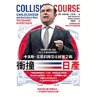 衝撞日產：卡洛斯・戈恩的跨文化經營之戰 (電子書)