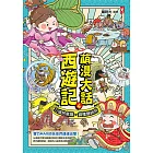 萌漫大話西遊記(4)【三借芭蕉扇·錯墜盤絲洞】 (電子書)