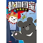 動物國家：我的名字 (電子書)