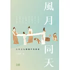 風月同天：古代文化變遷中的細節 (電子書)