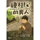 種樹的男人（新版） (電子書)