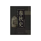 春秋史 (電子書)