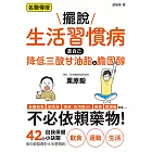 擺脫生活習慣病　靠自己降低三酸甘油脂&膽固醇 (電子書)