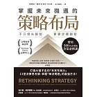 掌握未來機遇的策略布局：不只領先趨勢，更要定義趨勢，財星500大企業的決策必修課 (電子書)