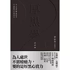 厚黑學（詳註版，無痛閱讀嘴砲精典） (電子書)