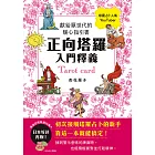 正向塔羅入門釋義：獻給厭世代的暖心指引書 (電子書)