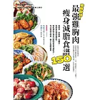 美味助攻！最強雞胸肉瘦身減脂食譜150選：高蛋白、低脂肪、低醣質，從即食包到經典菜色，增肌減脂滿足口腹的蛋白質減肥法！作法快速又簡易，懶人也能輕鬆煮 (電子書)