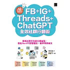 AI集客力！FB+IG+Threads+ChatGPT全效社群行銷術：解析社群平台的行銷祕笈，搭配ChatGPT智慧魔法，瞄準零秒成交 (電子書)