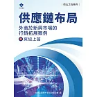 《他山之石系列》供應鏈布局-外商於新興市場的行銷拓展案例-東協上篇 (電子書)