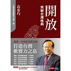 開放：突破台灣格局【電子書獨家收錄「打造台灣軟實力之島」訪談音檔】 (電子書)