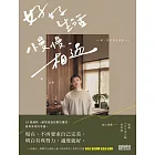 好好生活 慢慢相遇：30歲，想把溫柔留給自己 (電子書)