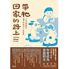 帶牠回家的路上 (電子書)