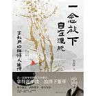 一念放下，自在灑脫：李叔同的禪悟人生課 (電子書)