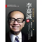 李嘉誠傳.初心與未來 (電子書)