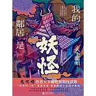 我的鄰居是妖怪 (電子書)