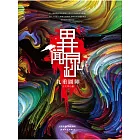 異聞錄：九重圖陣 (電子書)