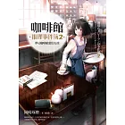 咖啡館推理事件簿2：夢見咖啡歐蕾的女孩 (電子書)