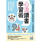 心流讀書學習術【哈佛媽媽成功驗證、40萬親師推崇追蹤、千位頂級專家確認】：爸媽不操心，孩子自主又自律，坐不住、沉迷3C、不愛念書都有解 (電子書)