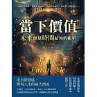 當下價值，「未來」便是時間給你的帳單：突破惡性循環、擺脫自我設限、拋卻固有偏見、認清壓力釋放點……找到未來方向，遠離忙碌假象！ (電子書)