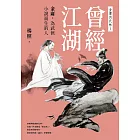 曾經江湖：金庸，為武俠小說而生的人—金庸的武林1 (電子書)