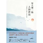 每天懂一點人情世故：菜根譚中的做人做事智慧 (電子書)