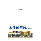 人生的平台——專業之外　增訂版 (電子書)