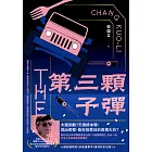 第三顆子彈 (電子書)