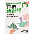 不流淚的統計學：寫給所有人的零基礎統計學入門 (電子書)