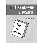 自出版電子書：執行與經營 (電子書)