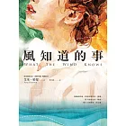 風知道的事 (電子書)