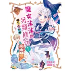 魔女沫沫的另類修行1：魔女不可怕 (電子書)