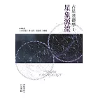 占星基礎學I:星象源流 (電子書)