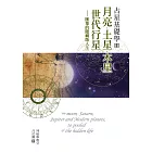 占星基礎學3 月亮、土星、木星、世代行星匯集的隱藏版人生 (電子書)