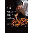 今晚，來西班牙開飯！Pablo主廚的68道家庭風味料理X經典醬料 (電子書)