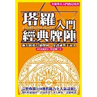 塔羅入門經典牌陣 (電子書)