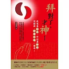 拜對了，才神：在家靠祖先，外出靠神明，這樣拜，好運亨通一整年！ (電子書)