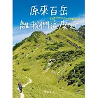 原來百岳離我們這麼近，來自海拔3000公尺的夢想實踐手冊 (電子書)
