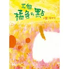 SEL繪本：三個橘色的點（自我覺察篇）　 (電子書)